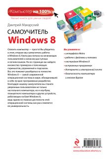 Обложка сзади Самоучитель Windows 8 Дмитрий Макарский