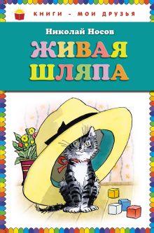 Обложка Живая шляпа (ст. изд.) Николай Носов