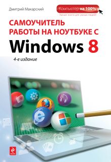 Самоучитель работы на ноутбуке с Windows 8. 4-е изд.