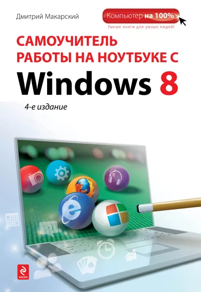 Обложка Самоучитель работы на ноутбуке с Windows 8. 4-е изд. Дмитрий Макарский