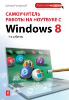 Самоучитель работы на ноутбуке с Windows 8. 4-е изд. Самоучитель работы на ноутбуке с Windows 8. 4-е изд.