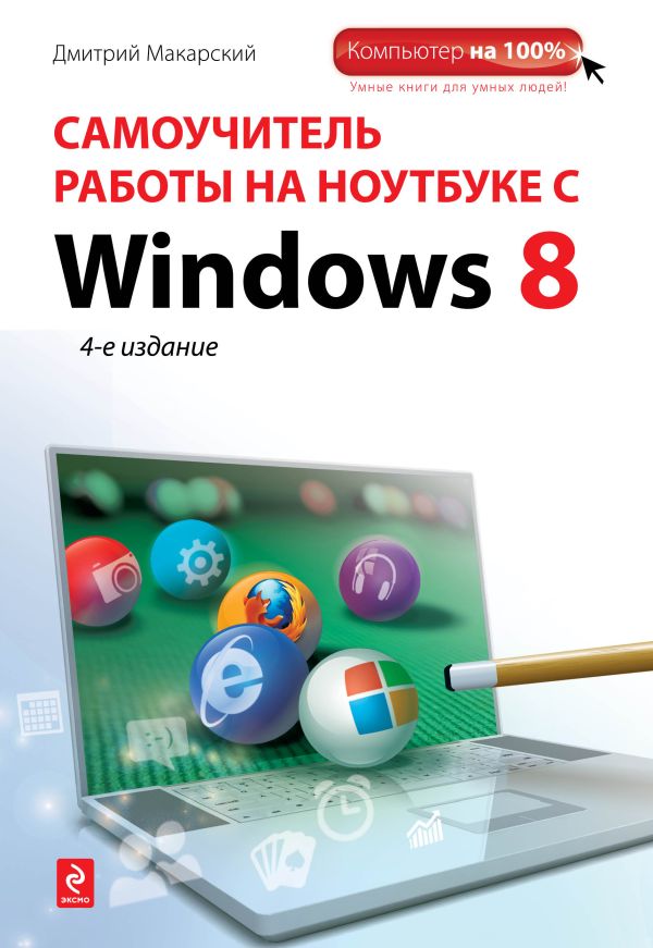 Самоучитель работы на ноутбуке с Windows 8. 4-е изд. Самоучитель работы на ноутбуке с Windows 8. 4-е изд. Макарский Д.Д.