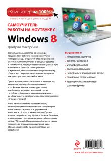 Обложка сзади Самоучитель работы на ноутбуке с Windows 8. 4-е изд. Дмитрий Макарский