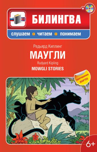 Маугли: в адаптации (+CD) Маугли: в адаптации (+CD) Киплинг Р.