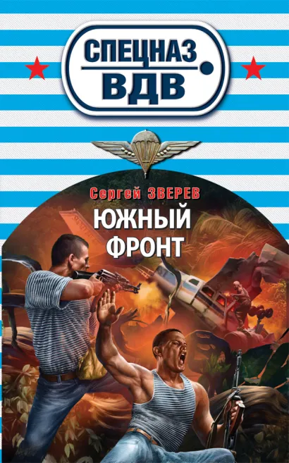 Обложка Южный фронт Сергей Зверев