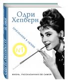 Одри Хепберн. Жизнь, рассказанная ею самой. Признания в любви Одри Хепберн. Жизнь, рассказанная ею самой. Признания в любви