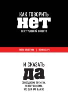 Как говорить «нет» без угрызений совести. И сказать "да" свободному времени, успеху и всему, что для вас важно Как говорить «нет» без угрызений совести. И сказать "да" свободному времени, успеху и всему, что для вас важно