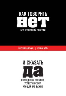 Брайтман П., Хэтч К. - Как говорить «нет» без угрызений совести. И сказать да свободному времени, успеху и всему, что для вас важно обложка книги Брайтман П., Хэтч К. - Как говорить «нет» без угрызений совести. И сказать да свободному времени, успеху и всему, что для вас важно обложка книги