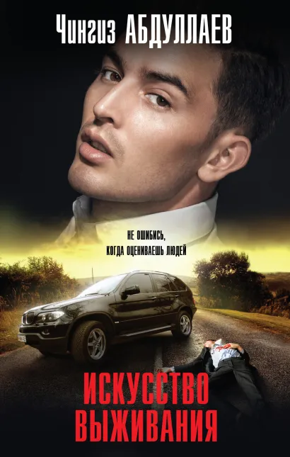 Обложка Искусство выживания Чингиз Абдуллаев