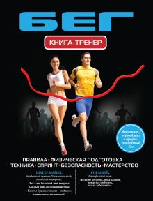 Бег. Книга-тренер