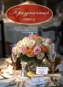Новогодний сюрприз. Праздничная сервировка, фуршет, коктейли, десерты, чае-кофе-вечеринки ["Праздничный стол. Легкие блюда. Красивая вечеринка" в суперобложке]