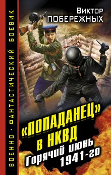 Обложка «Попаданец» в НКВД. Горячий июнь 1941-го Виктор Побережных