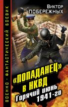 «Попаданец» в НКВД. Горячий июнь 1941-го «Попаданец» в НКВД. Горячий июнь 1941-го