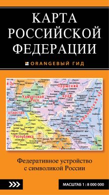 Обложка Карта Российской Федерации. Федеративное устройство с символикой России 