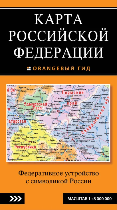 Обложка Карта Российской Федерации. Федеративное устройство с символикой России 