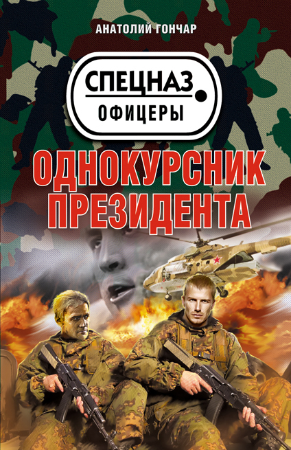 Однокурсник президента Однокурсник президента Гончар А.