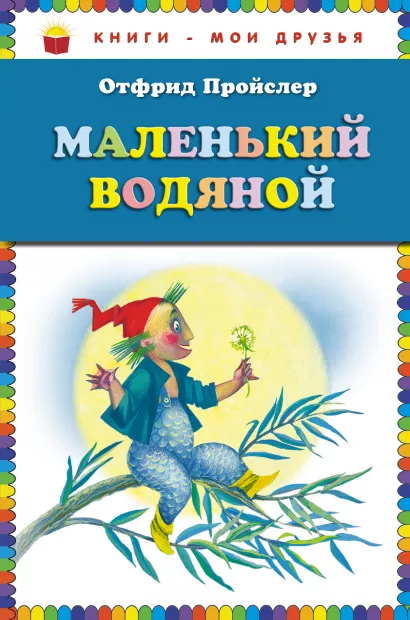 Обложка Маленький Водяной (ст. изд.) Отфрид Пройслер