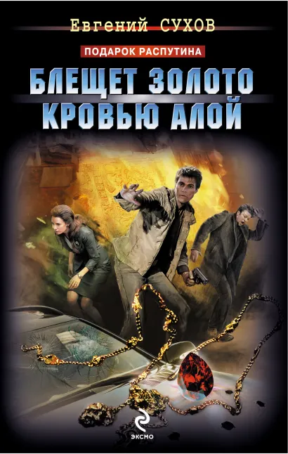 Обложка Блещет золото кровью алой Евгений Сухов