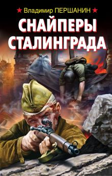 Обложка Снайперы Сталинграда Владимир Першанин