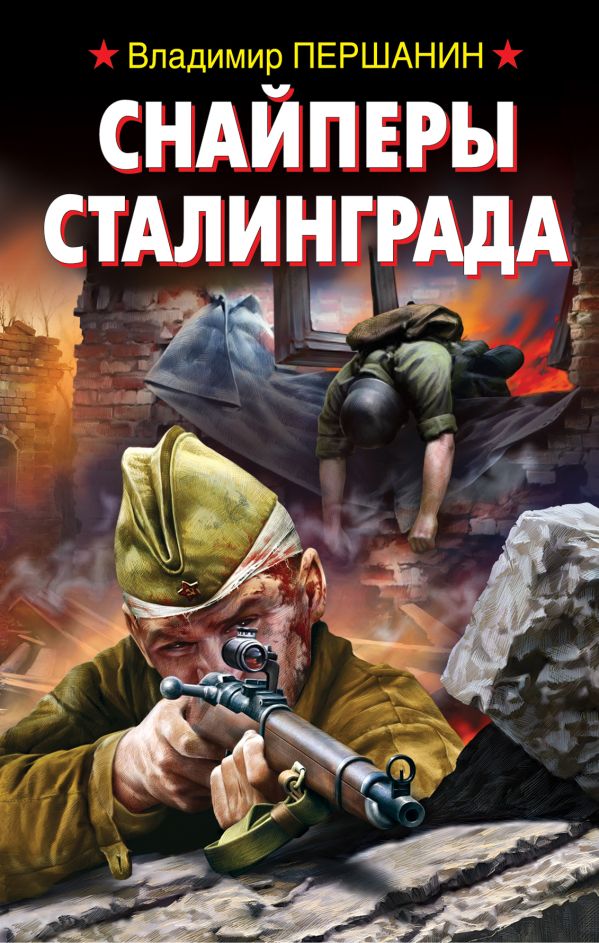 Снайперы Сталинграда Снайперы Сталинграда Першанин В.Н.