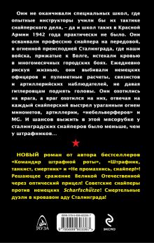 Обложка сзади Снайперы Сталинграда Владимир Першанин