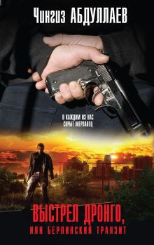 Выстрел Дронго, или Берлинский транзит