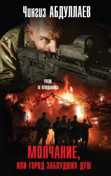 Молчание, или Город заблудших душ