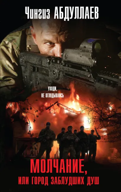 Обложка Молчание, или Город заблудших душ Чингиз Абдуллаев