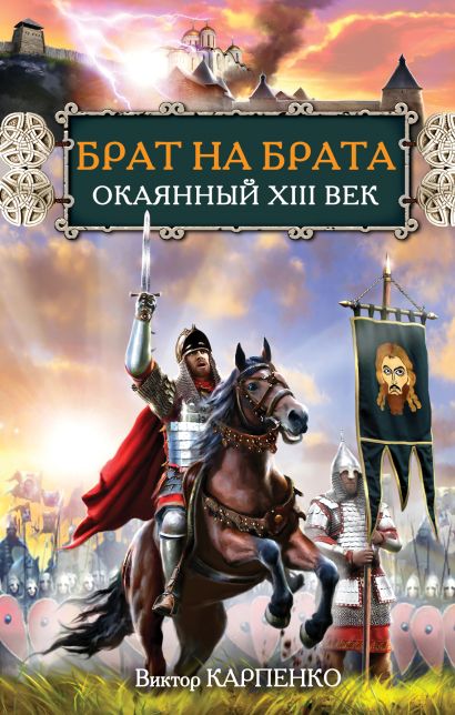 Брат на брата. Окаянный XIII век