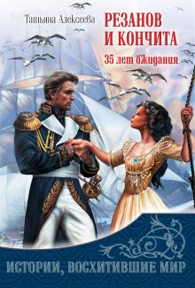 Резанов и Кончита. 35 лет ожидания
