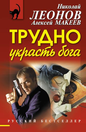 Трудно украсть бога Трудно украсть бога Леонов Н.И., Макеев А.В.