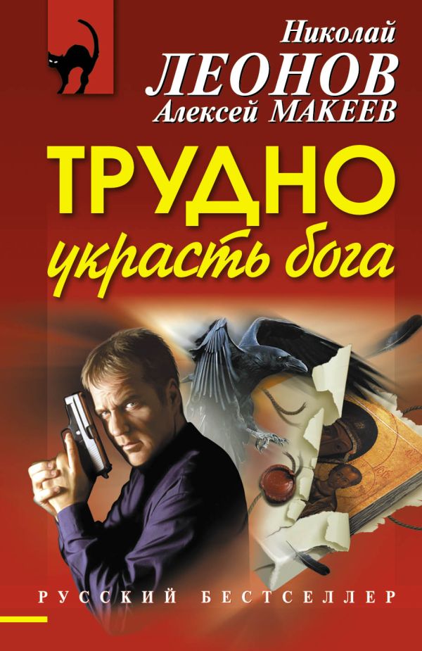 Трудно украсть бога Трудно украсть бога Леонов Н.И., Макеев А.В.