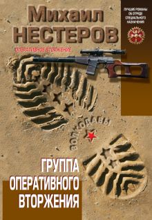 Обложка Группа оперативного вторжения Михаил Нестеров