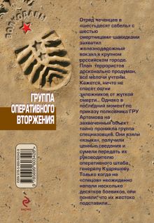 Обложка сзади Группа оперативного вторжения Михаил Нестеров
