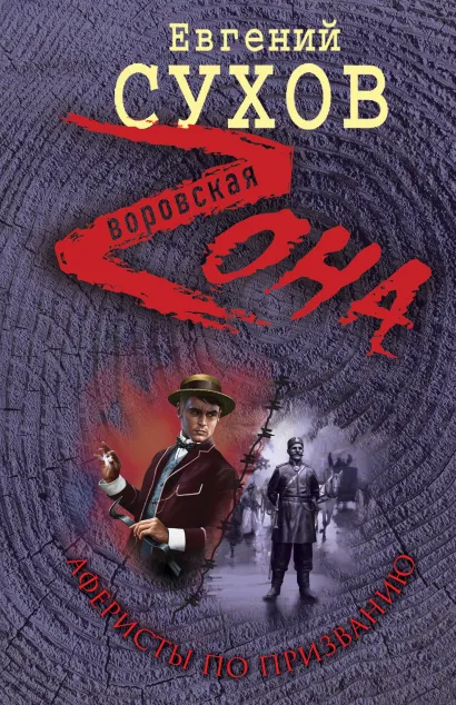 Обложка Аферисты по призванию Евгений Сухов