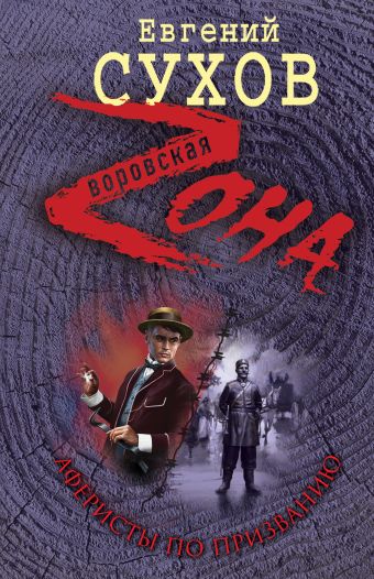 Аферисты по призванию Аферисты по призванию Сухов Е.
