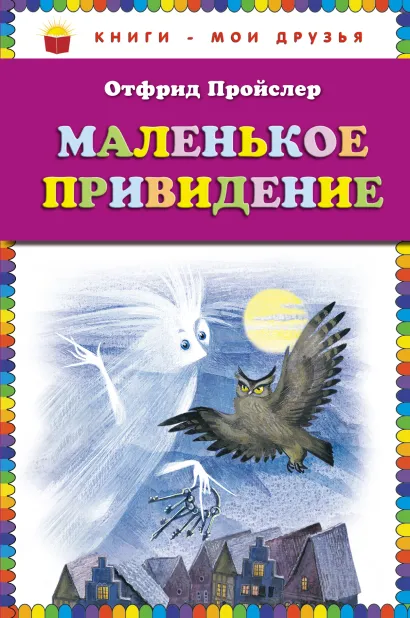 Обложка Маленькое Привидение (ст. изд.) Отфрид Пройслер