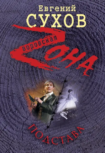 Обложка Подстава Евгений Сухов