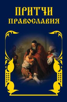 Обложка Притчи Православия (оф.3) 