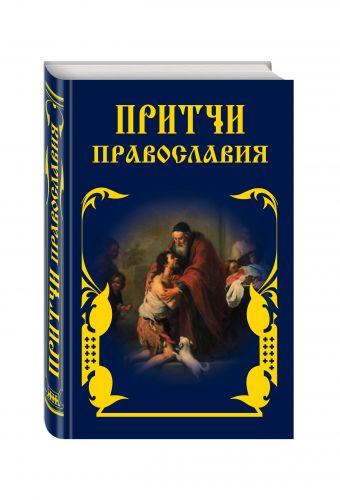 Притчи Православия (оф.3) Притчи Православия (оф.3) Тростникова Е.В., сост.