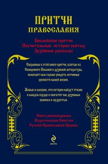 Обложка сзади Притчи Православия (оф.3) 
