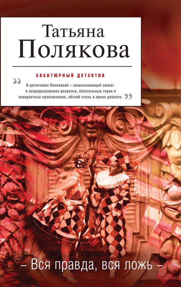 Вся правда, вся ложь Вся правда, вся ложь Полякова Т.В.