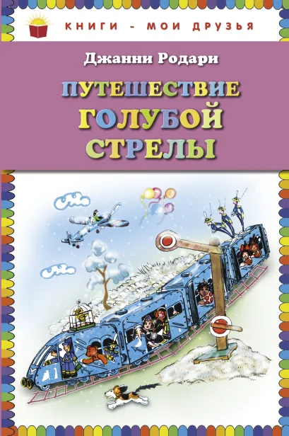 Обложка Путешествие Голубой Стрелы (ст. изд.) Джанни Родари
