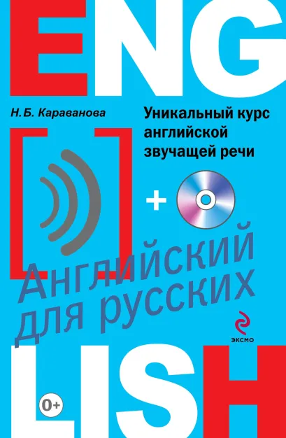 Обложка Уникальный курс английской звучащей речи (+CD) Н.Б. Караванова