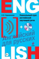 Уникальный курс английской звучащей речи (+CD) Уникальный курс английской звучащей речи (+CD)