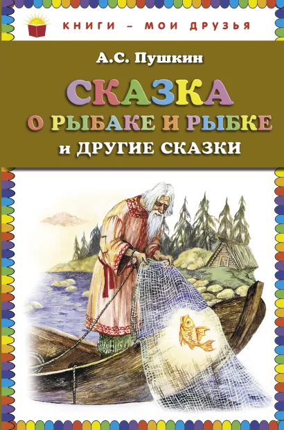 Обложка Сказка о рыбаке и рыбке и другие сказки (ст. изд.) А.С. Пушкин