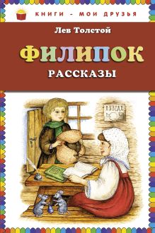 Филипок: рассказы (ст. изд.)