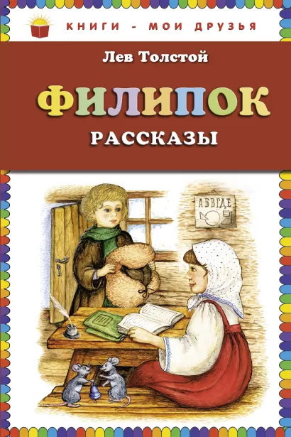 Обложка Филипок: рассказы (ст. изд.) Лев Толстой