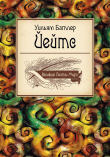 Великие поэты мира: Уильям Батлер Йейтс