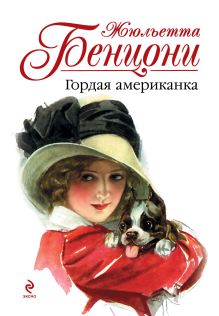Гордая американка